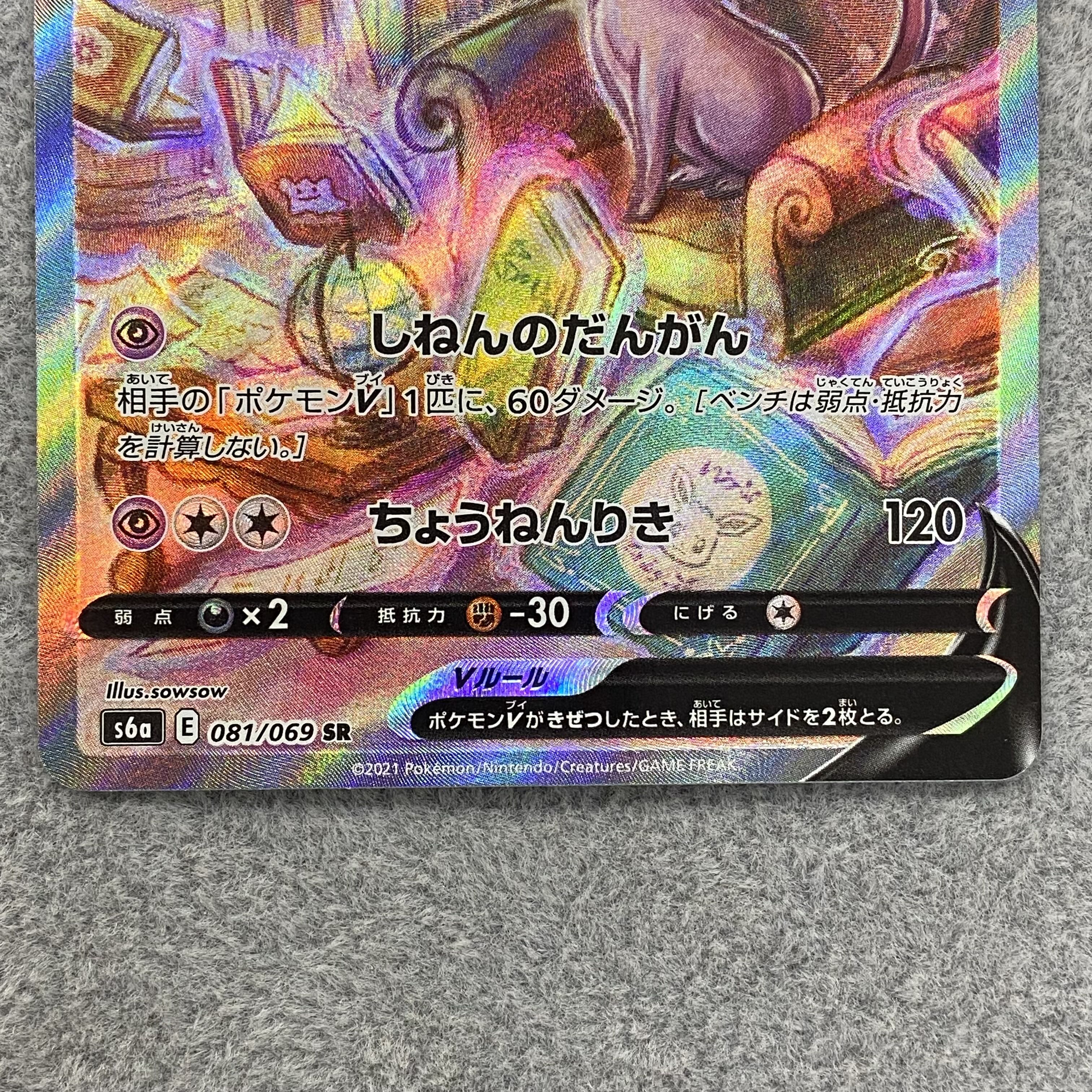 EspeonV SR SA 081/069