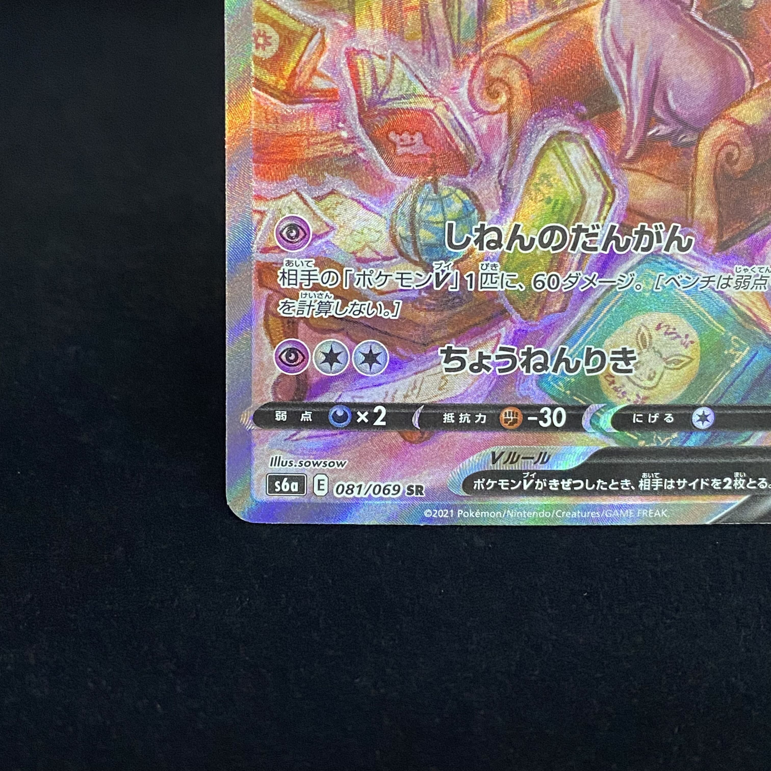 EspeonV SR SA 081/069