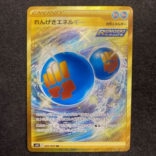 れんげきエネルギー UR  (御影店在庫)