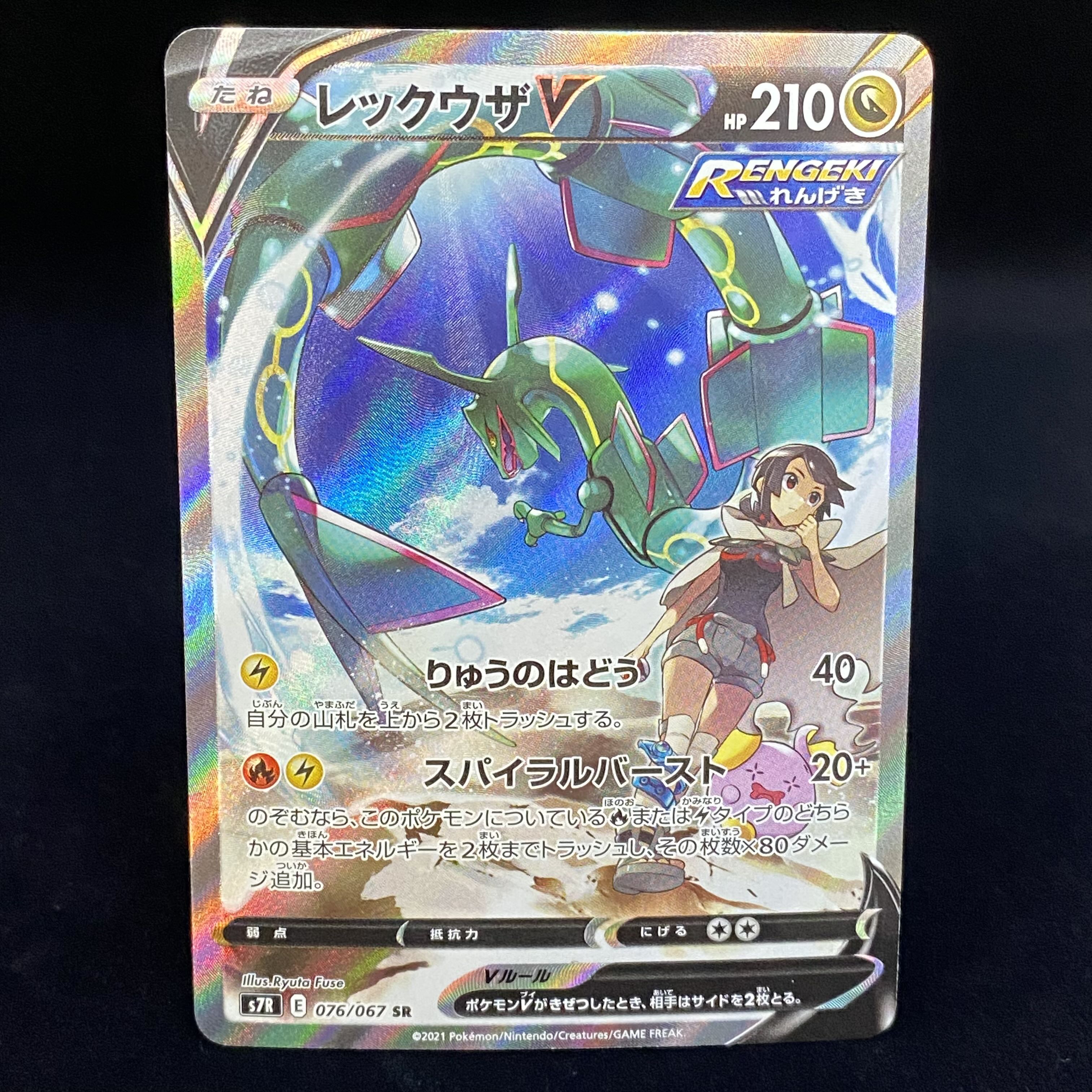 RayquazaV SR SA 076/067