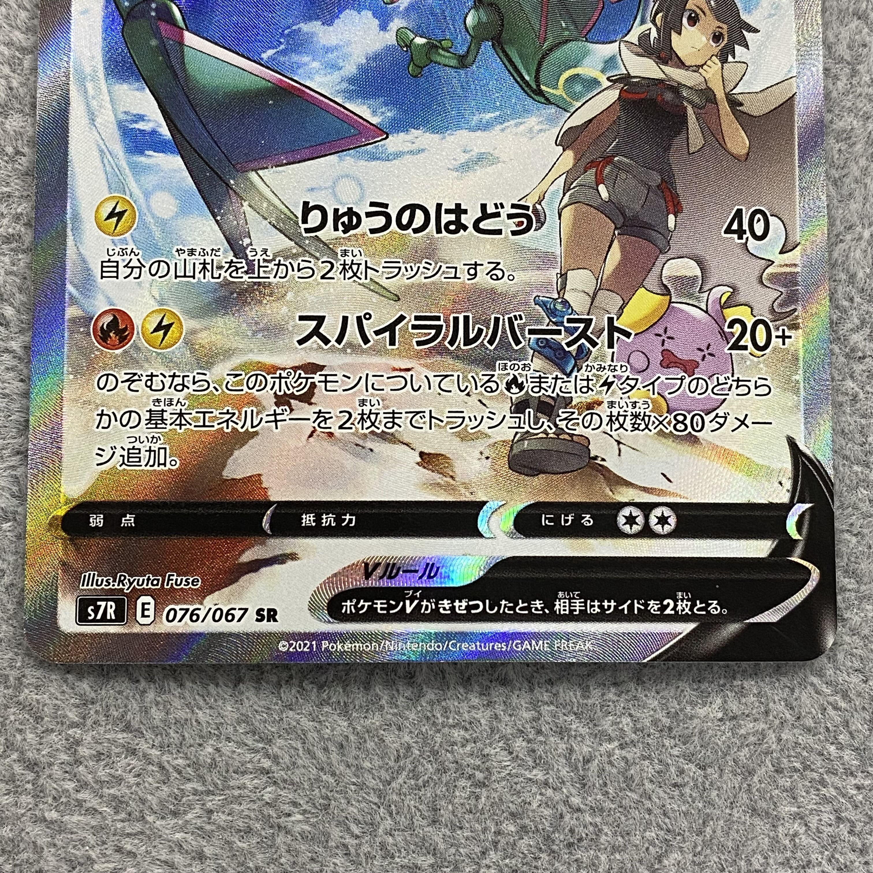 RayquazaV SR SA 076/067