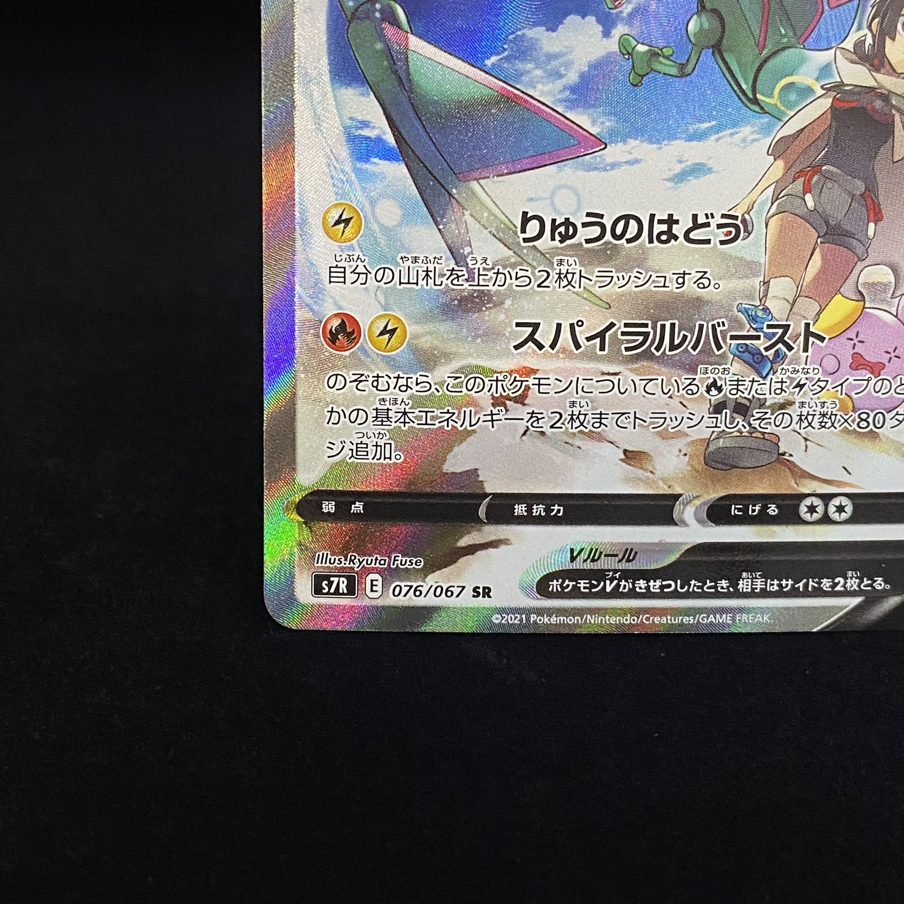 RayquazaV SR SA 076/067