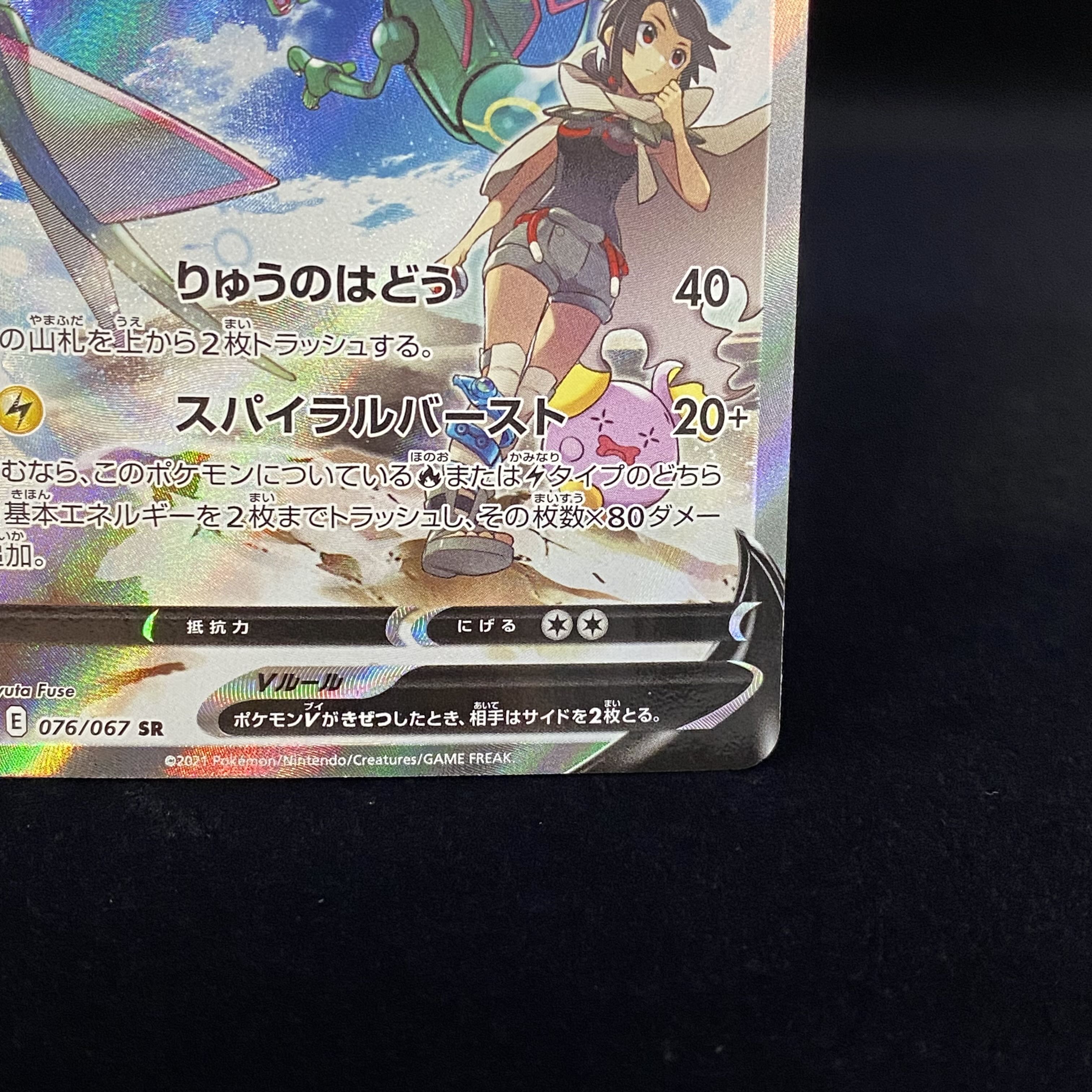 RayquazaV SR SA 076/067