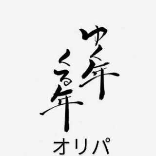 Exclusive for Mr. SHU The last Oripa of the year 1枚