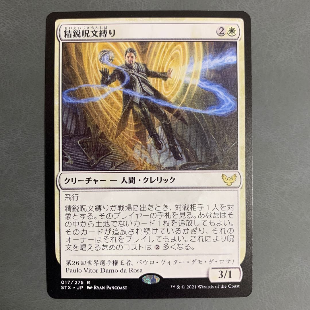 精鋭呪文縛り/Elite Spellbinder 日本語の通販 ふる（300246803