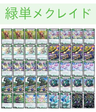 【超格安デッキ】緑単メクレイド