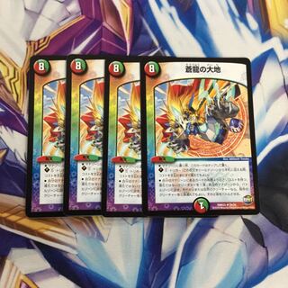 蒼龍の大地4枚【35957-38】