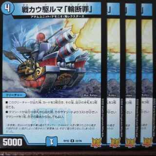 cry300-303.308-309セット割引　戦カウ駆ルマ「輪断罪」 R 12/76