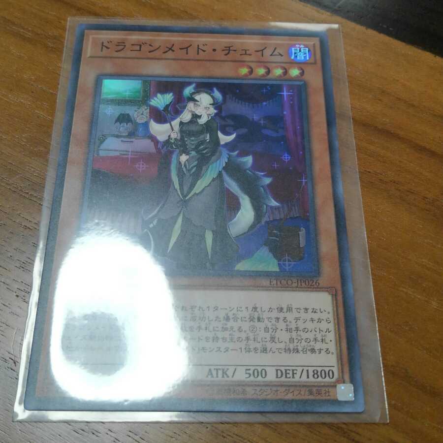 ドラゴンメイドチェイム