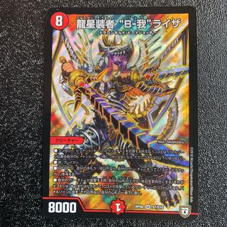 龍星装者B我ライザ