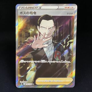 ボスの指令SR サカキ 106/096