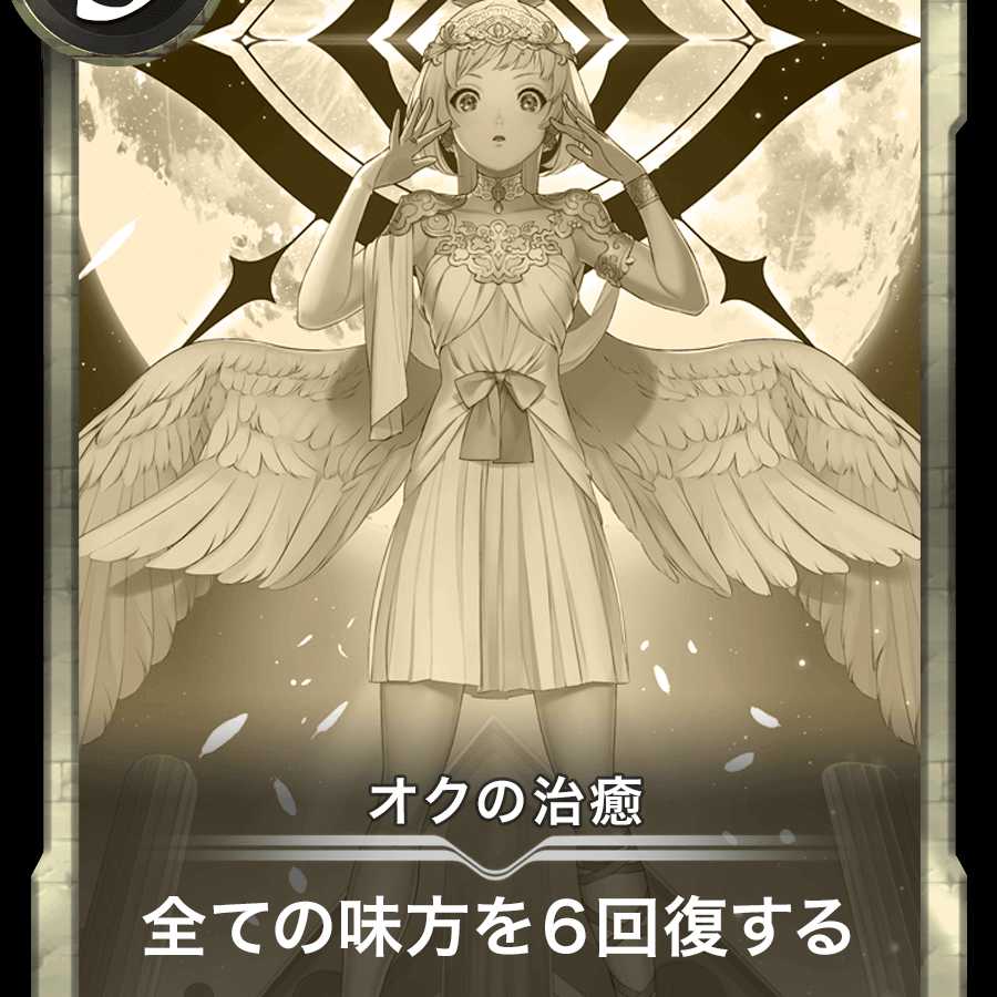レプリカ5枚　オクの天罰＆オクの治癒他　消滅日 2023/01/23