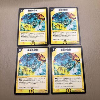 星龍の記憶　4枚セット