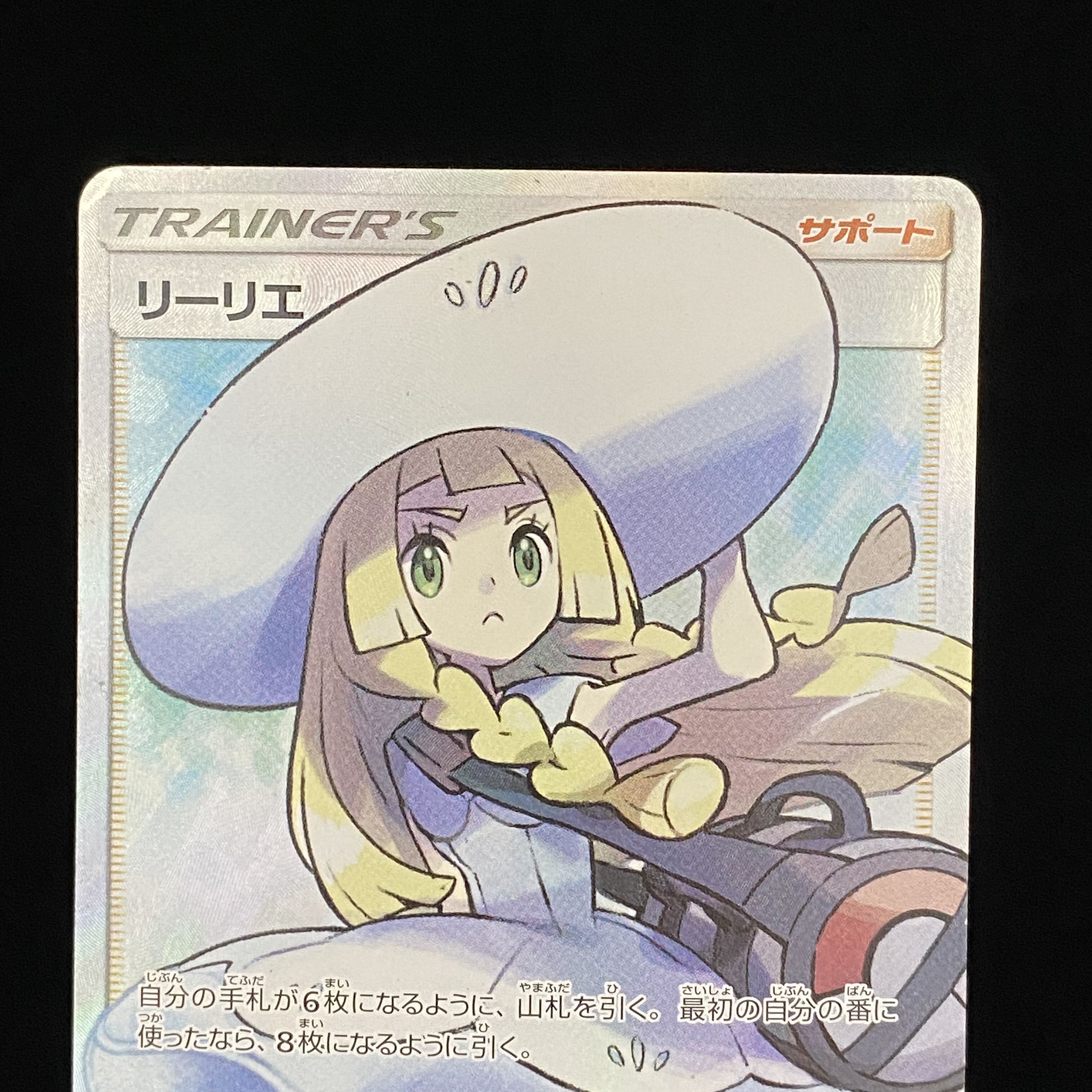 【magi特価】リーリエ SR 帽子リーリエ SR 066/060