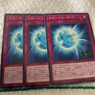 エターナル・ボンド