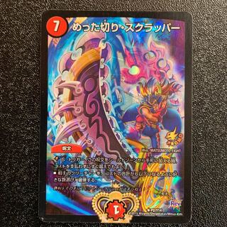 めった切りスクラッパー