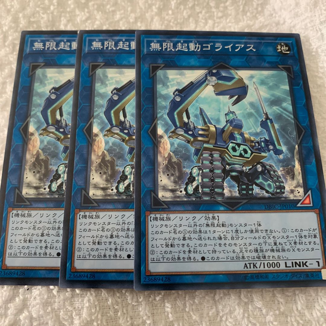 無限起動ゴライアス