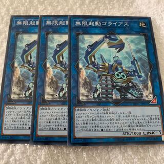 無限起動ゴライアス