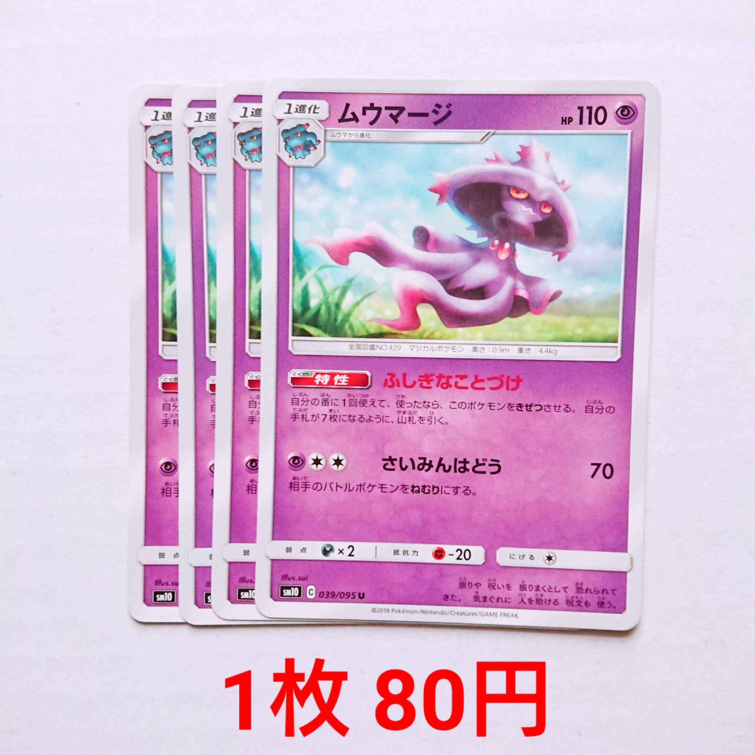 ムウマージ 4枚 U 039/095 SM10 ダブルブレイズ