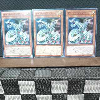 【ぽぽたん】遊戯王  #580  サイバー・ヴァリー 3枚 ノーマル