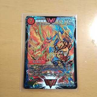 超戦龍覇モルトNEXT 　キクチ先生のサイン入り