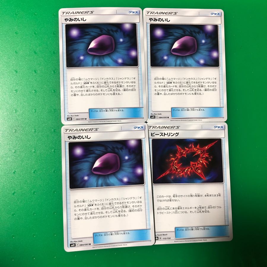 やみのいし3枚、ビーストリング1枚