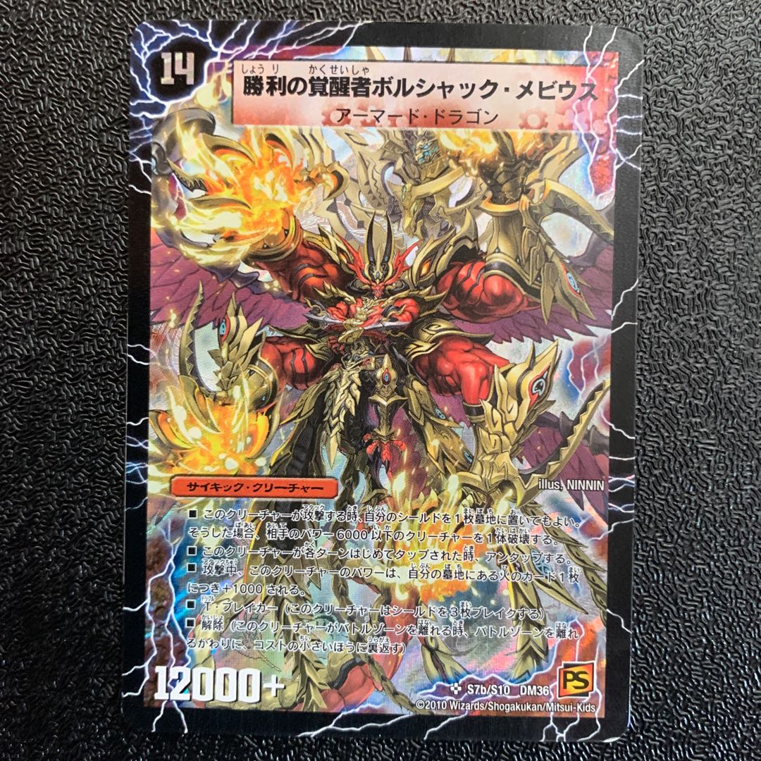 勝利の覚醒者ボルシャックメビウス　時空の火焔ボルシャックドラゴン