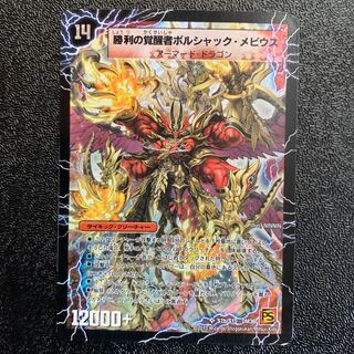 勝利の覚醒者ボルシャックメビウス　時空の火焔ボルシャックドラゴン