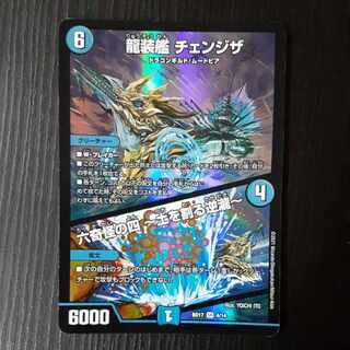 龍装艦 チェンジザ｜六奇怪の四 -土を割る逆瀧- SR 4/14