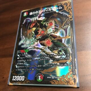 デュエルマスターズ 偽りの王 ヴィルヘルム UGC