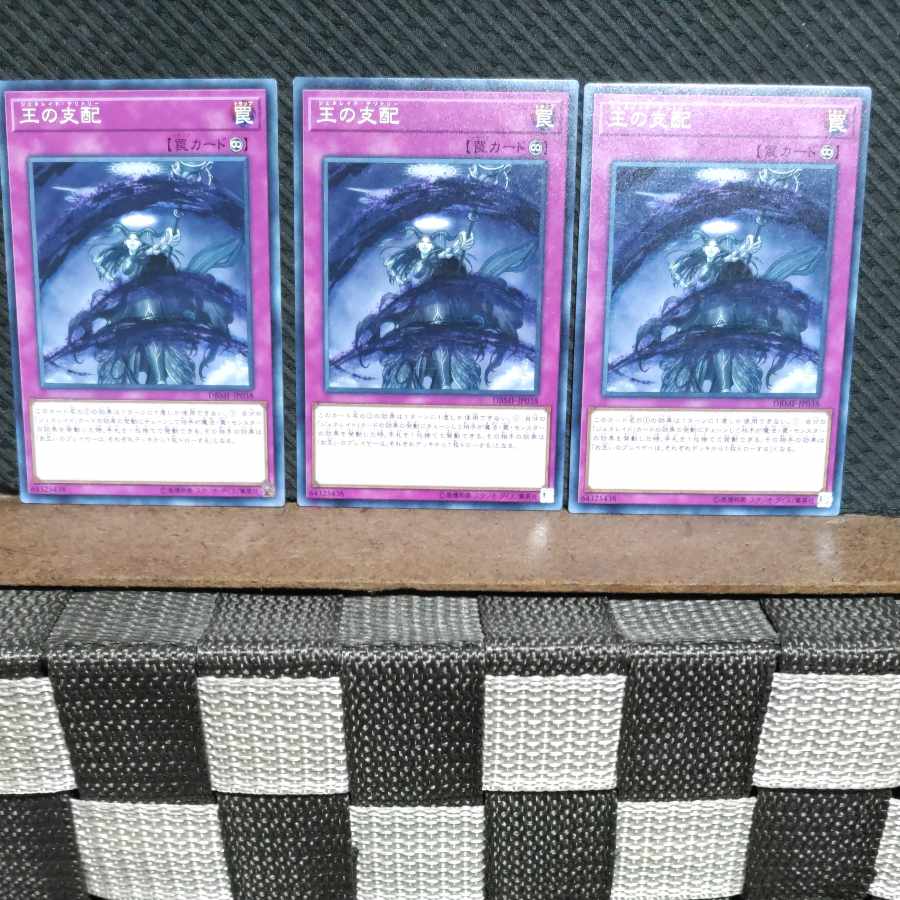 【ぽぽたん】遊戯王 #587 王の支配 ノーマル3枚