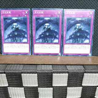 【ぽぽたん】遊戯王  #587  王の支配   ノーマル3枚