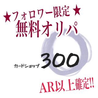 【お醤油ちゃんちろり様専用】フォロワー限定 無料オリパ 1枚