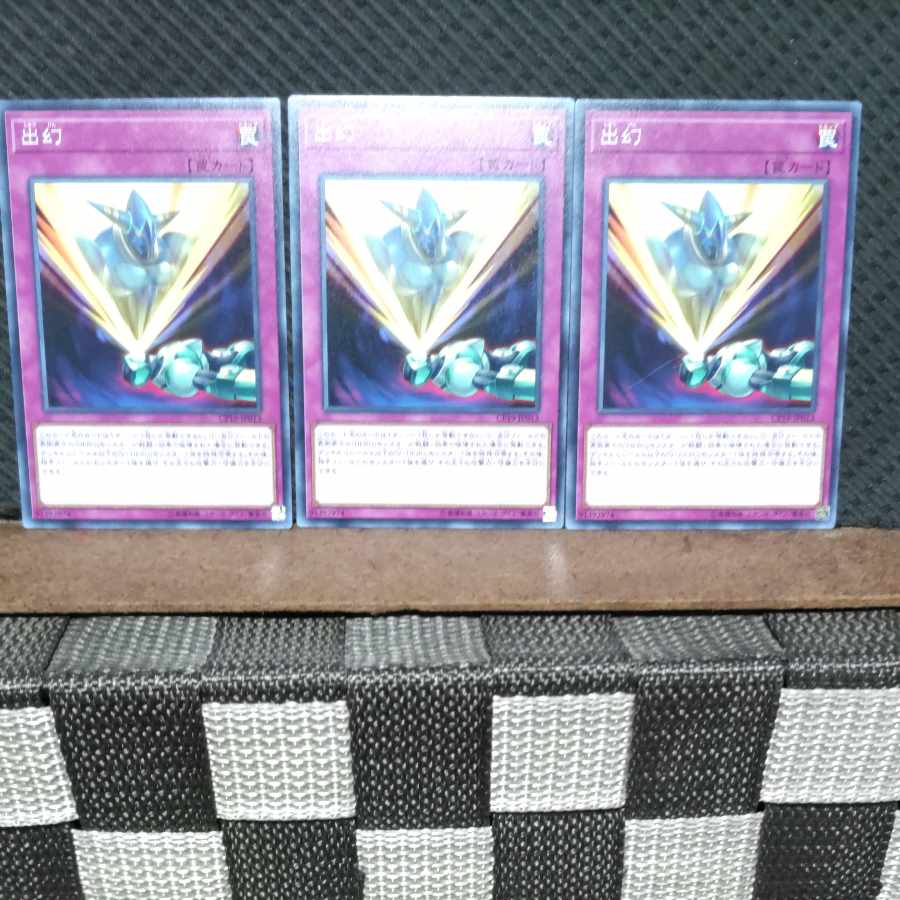 【ぽぽたん】遊戯王 #593 出幻 ノーマル3枚