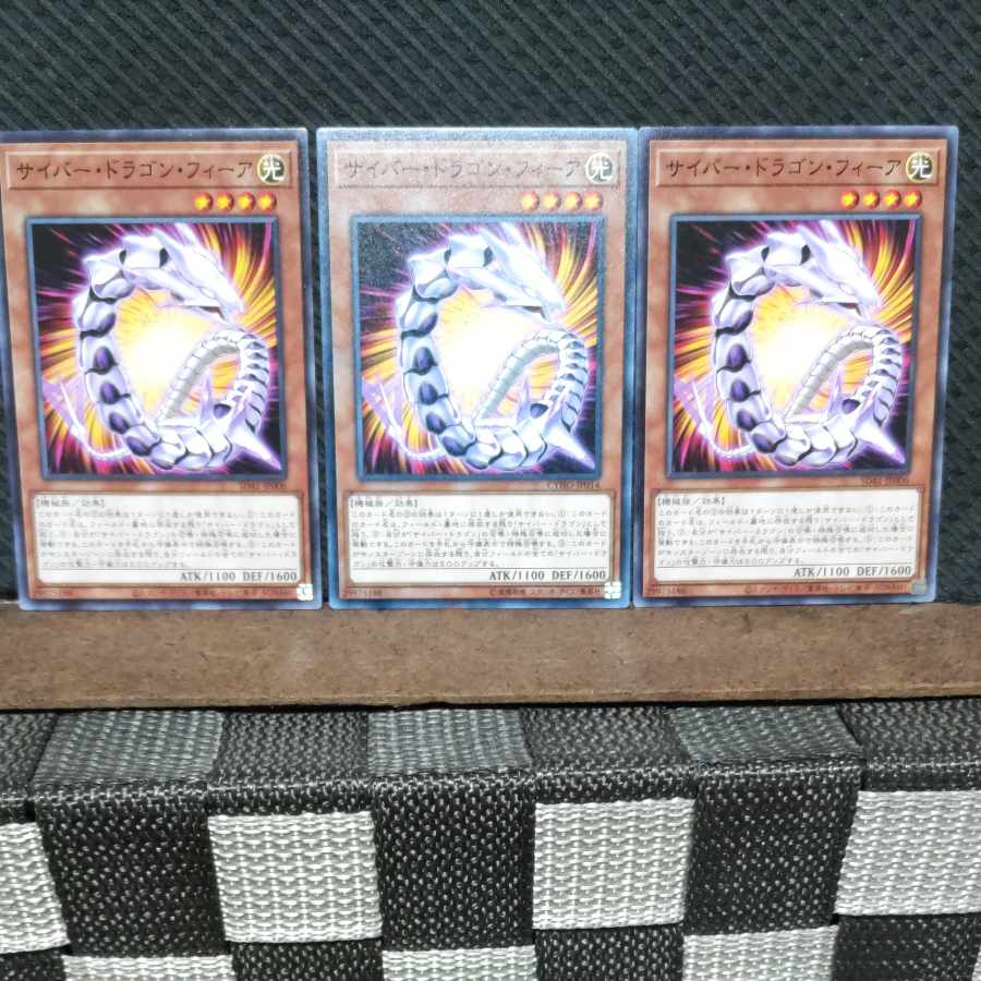 【ぽぽたん】遊戯王 #597 サイバー・ドラゴン・フィーア ノーマル3枚