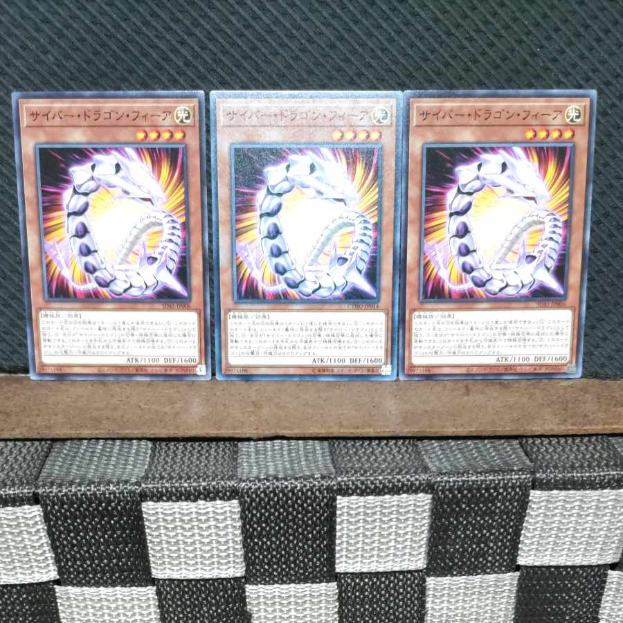 【ぽぽたん】遊戯王 #598 サイバー・ドラゴン・フィーア ノーマル3枚