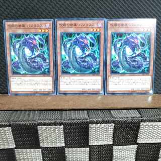 【ぽぽたん】遊戯王  #600  呪眼の眷属 バジリウス  ノーマル3枚