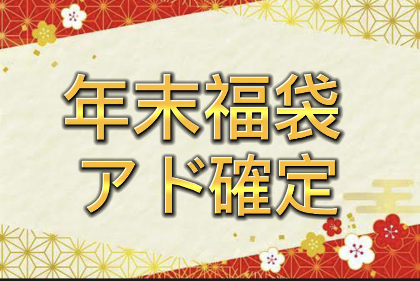 年末福袋 アド確定 1枚