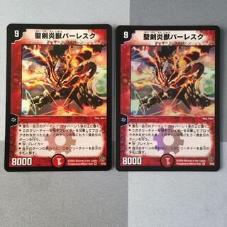 聖剣炎獣バーレスク 2枚