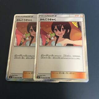 かんこうきゃく 2枚セット