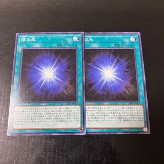 陰の光　ノーマル　2枚セット