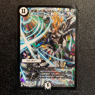 修羅の頂VANベートーベン