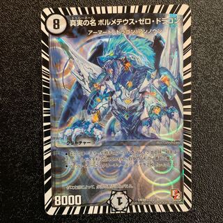 真実の名ボルメテウスゼロドラゴン