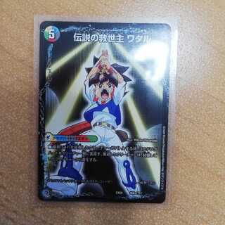 伝説の救世主ワタル 1枚