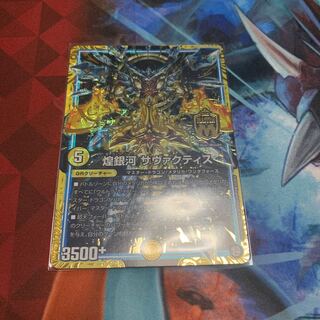 煌銀河　サヴァクティス　シク