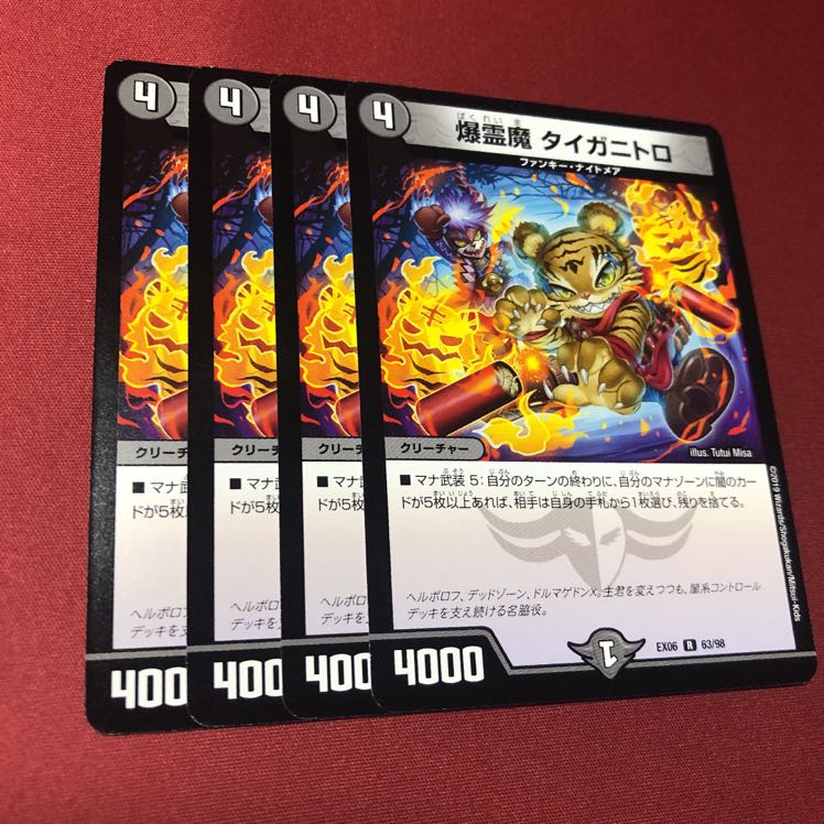 爆霊魔タイガニトロ4枚セット