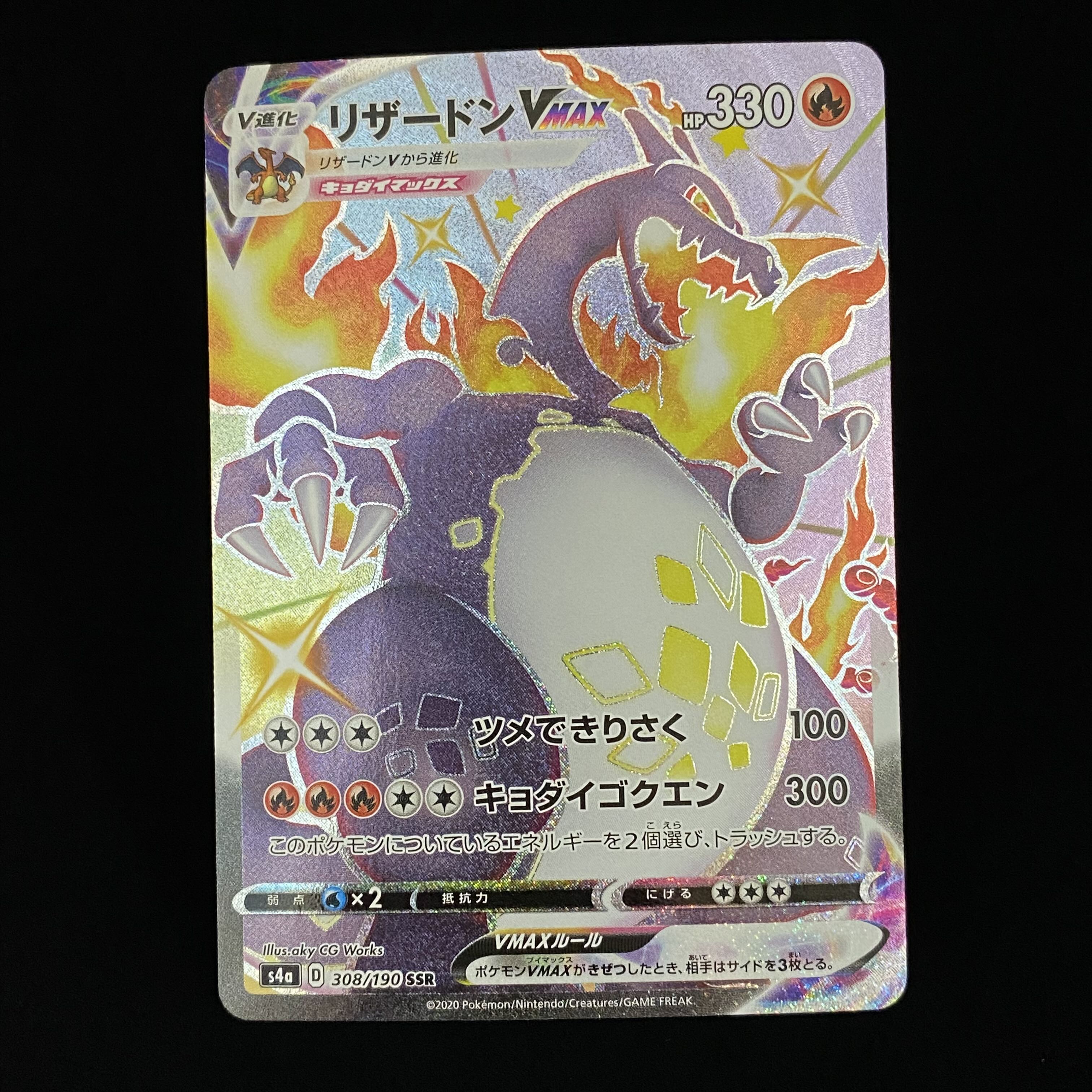 リザードンVMAX SSR 308/190