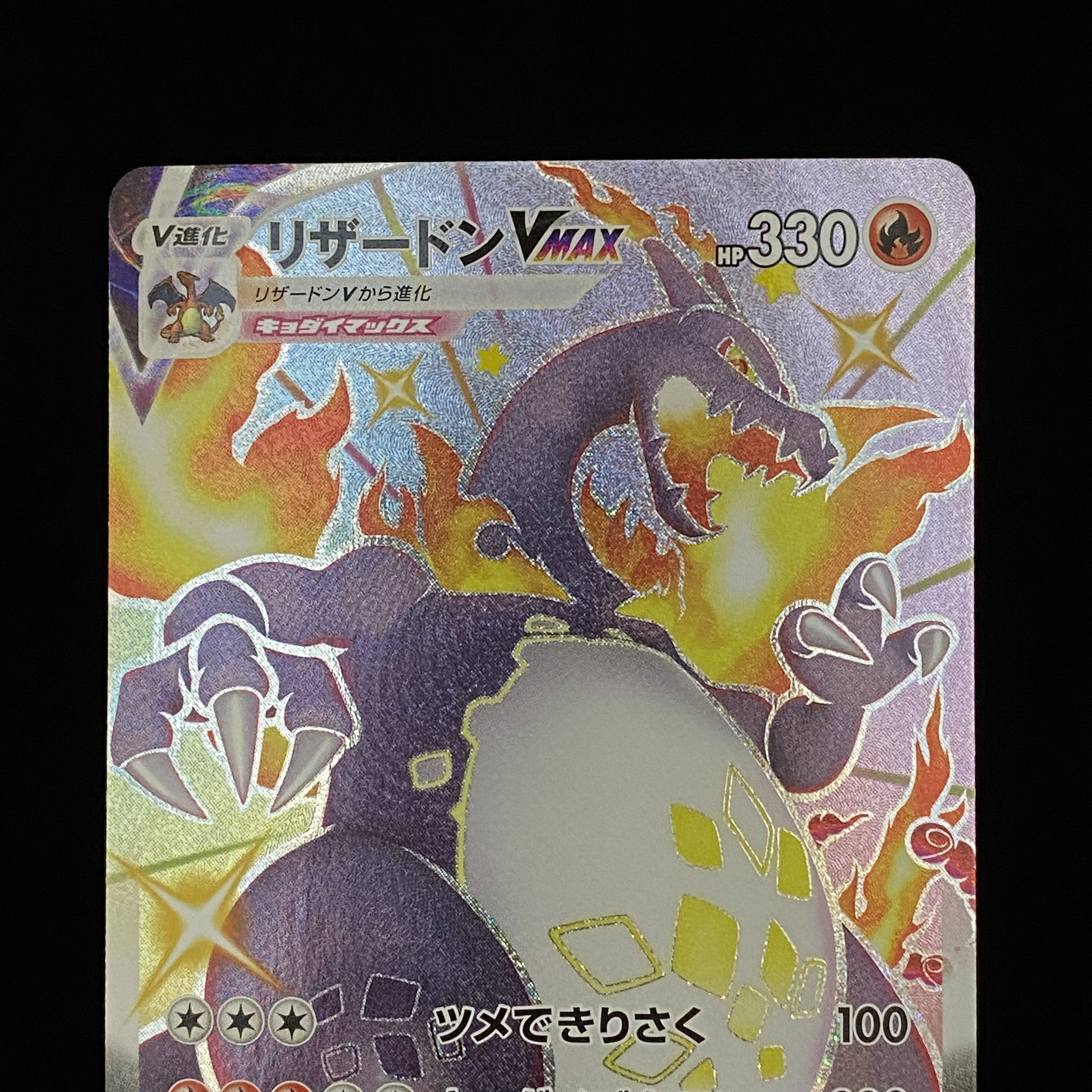 リザードンVMAX SSR 308/190