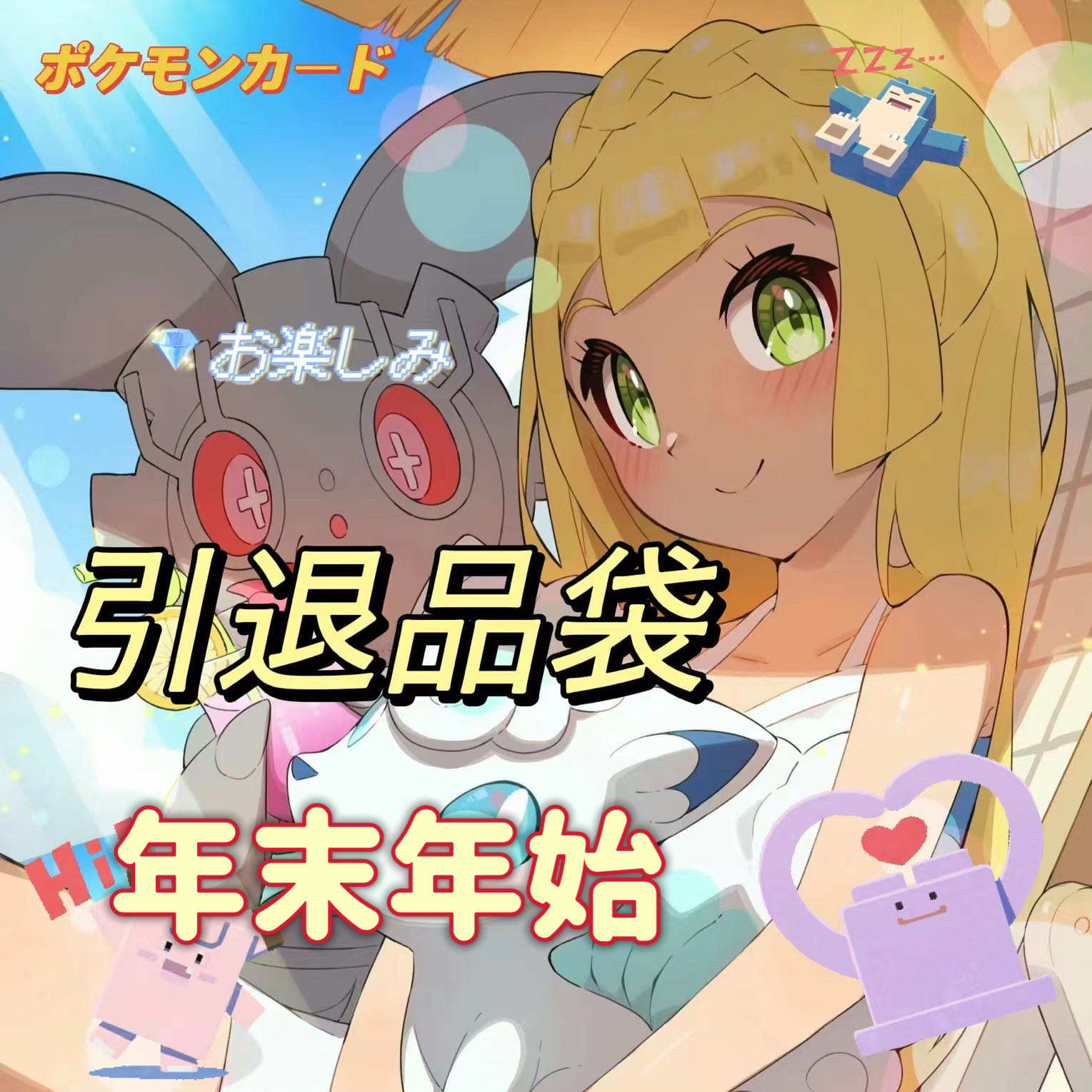 ポケモンカード 年末年始福袋 お楽しみ 引退品