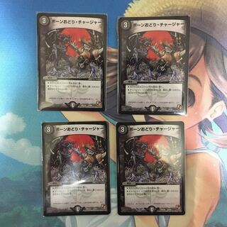 【傷あり】ボーンおどりチャージャー❶